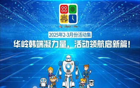 活動回顧 |華嶺韓端活動不停歇，精彩 “不打烊”